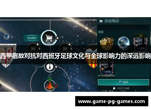西甲宿敌对抗对西班牙足球文化与全球影响力的深远影响