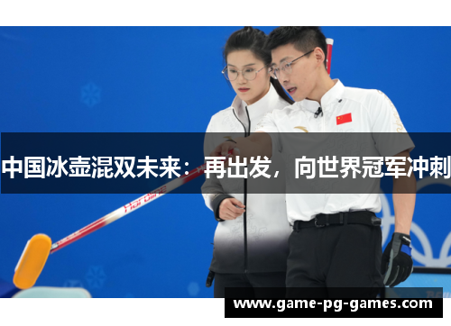 中国冰壶混双未来：再出发，向世界冠军冲刺