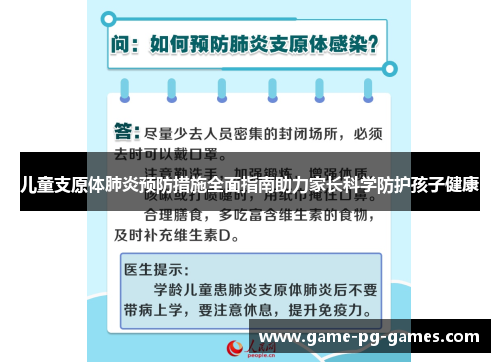 儿童支原体肺炎预防措施全面指南助力家长科学防护孩子健康