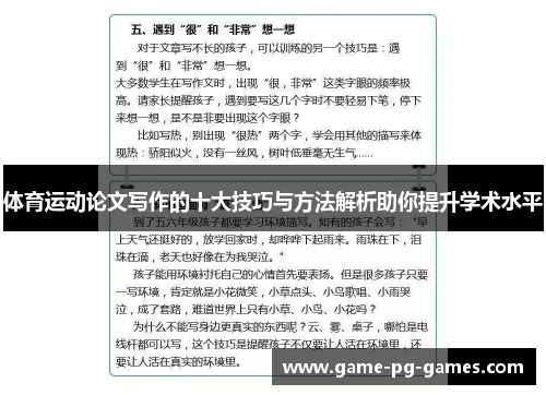 体育运动论文写作的十大技巧与方法解析助你提升学术水平