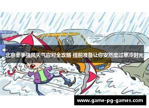 北京冬季强风天气应对全攻略 提前准备让你安然度过寒冷时光