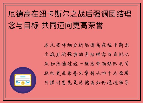 厄德高在纽卡斯尔之战后强调团结理念与目标 共同迈向更高荣誉