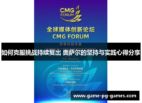 如何克服挑战持续复出 奥萨尔的坚持与实践心得分享