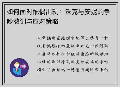 如何面对配偶出轨：沃克与安妮的争吵教训与应对策略