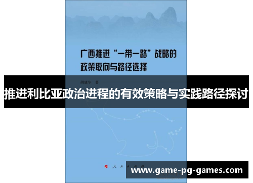 推进利比亚政治进程的有效策略与实践路径探讨