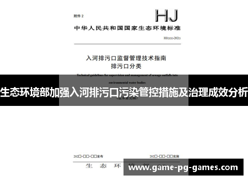 生态环境部加强入河排污口污染管控措施及治理成效分析
