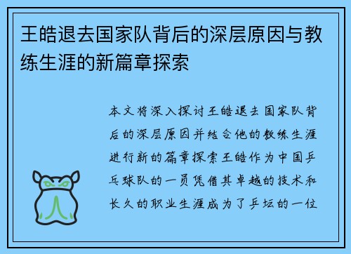 王皓退去国家队背后的深层原因与教练生涯的新篇章探索