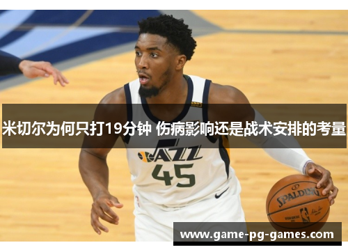 米切尔为何只打19分钟 伤病影响还是战术安排的考量