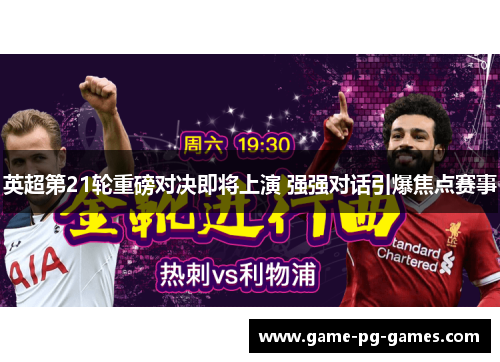 英超第21轮重磅对决即将上演 强强对话引爆焦点赛事