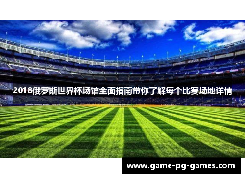 2018俄罗斯世界杯场馆全面指南带你了解每个比赛场地详情