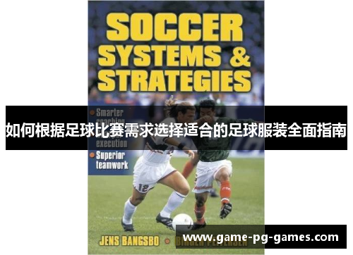 如何根据足球比赛需求选择适合的足球服装全面指南