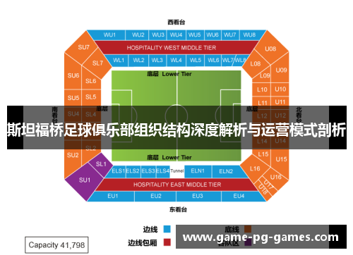 斯坦福桥足球俱乐部组织结构深度解析与运营模式剖析