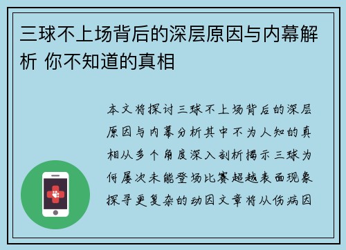 三球不上场背后的深层原因与内幕解析 你不知道的真相