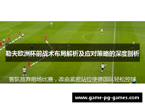 勒夫欧洲杯前战术布局解析及应对策略的深度剖析