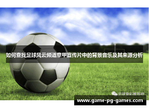 如何查找足球风云频道意甲宣传片中的背景音乐及其来源分析