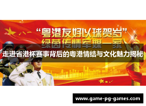 走进省港杯赛事背后的粤港情结与文化魅力揭秘