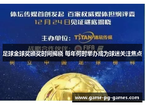 足球金球奖颁奖时间揭晓 每年何时举办成为球迷关注焦点