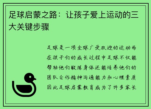足球启蒙之路：让孩子爱上运动的三大关键步骤