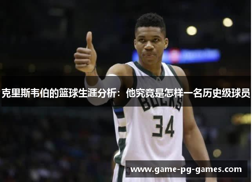 克里斯韦伯的篮球生涯分析：他究竟是怎样一名历史级球员