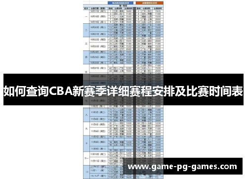 如何查询CBA新赛季详细赛程安排及比赛时间表