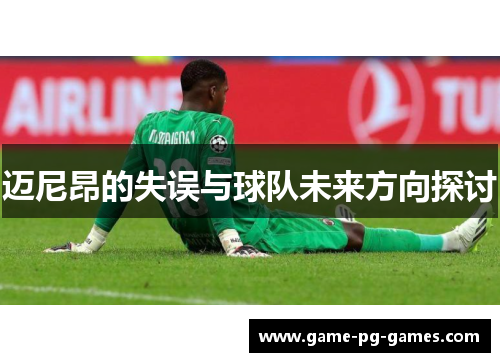 迈尼昂的失误与球队未来方向探讨