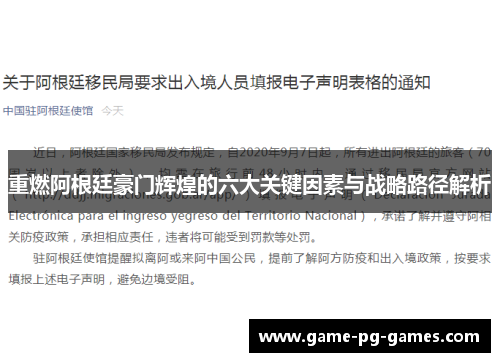 重燃阿根廷豪门辉煌的六大关键因素与战略路径解析