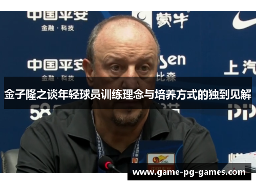 金子隆之谈年轻球员训练理念与培养方式的独到见解