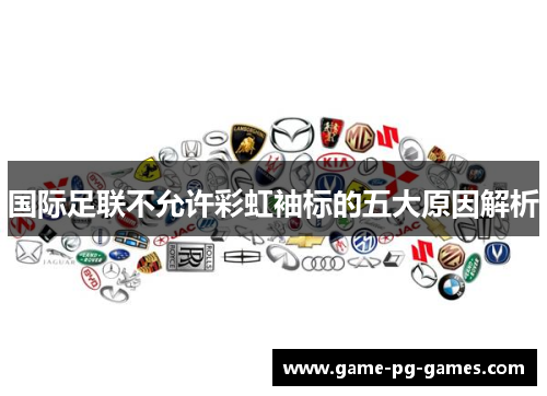 国际足联不允许彩虹袖标的五大原因解析