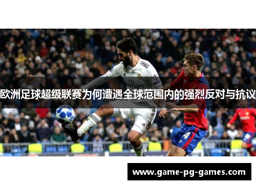 欧洲足球超级联赛为何遭遇全球范围内的强烈反对与抗议