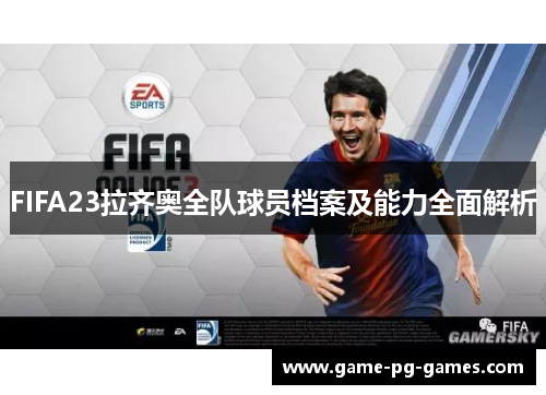FIFA23拉齐奥全队球员档案及能力全面解析