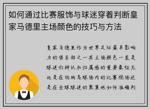 如何通过比赛服饰与球迷穿着判断皇家马德里主场颜色的技巧与方法