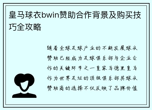 皇马球衣bwin赞助合作背景及购买技巧全攻略