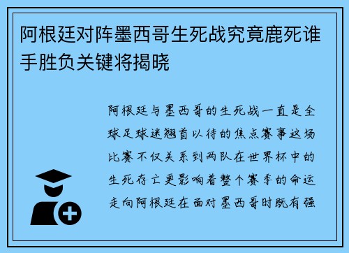 阿根廷对阵墨西哥生死战究竟鹿死谁手胜负关键将揭晓