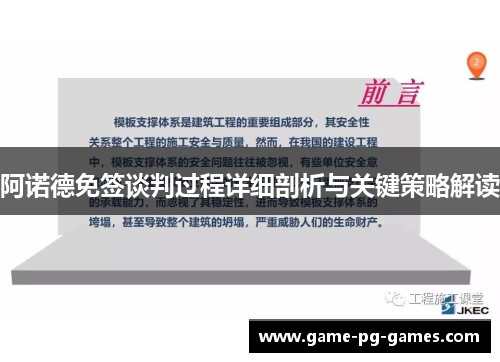 阿诺德免签谈判过程详细剖析与关键策略解读