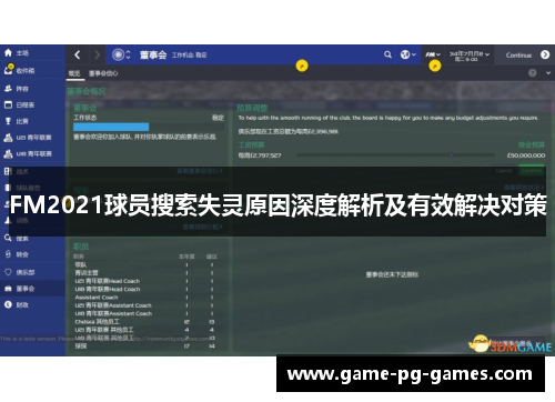 FM2021球员搜索失灵原因深度解析及有效解决对策