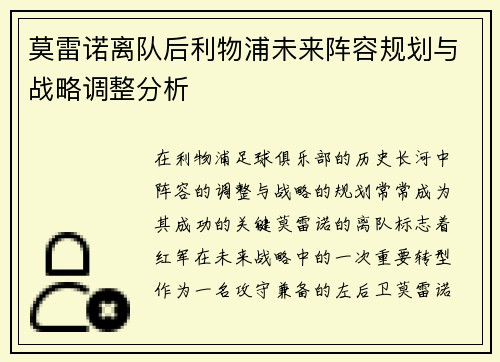 莫雷诺离队后利物浦未来阵容规划与战略调整分析
