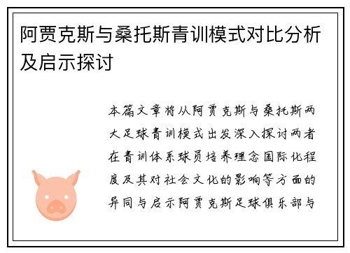 阿贾克斯与桑托斯青训模式对比分析及启示探讨