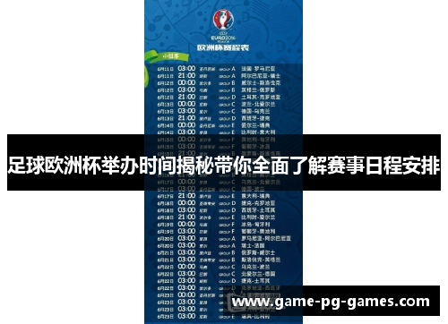 足球欧洲杯举办时间揭秘带你全面了解赛事日程安排
