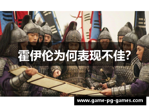 霍伊伦为何表现不佳？