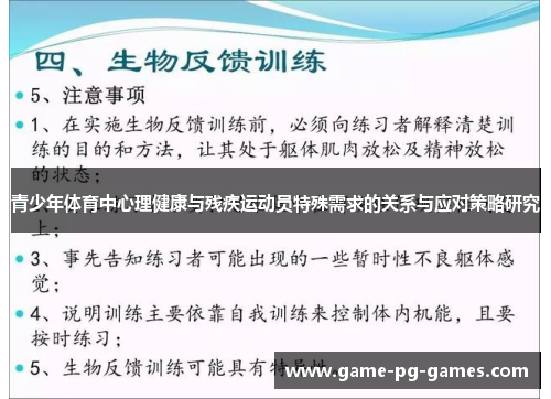 青少年体育中心理健康与残疾运动员特殊需求的关系与应对策略研究