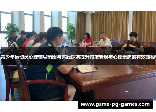 青少年运动员心理辅导策略与实践探索提升竞技表现与心理素质的有效路径