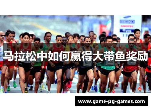 马拉松中如何赢得大带鱼奖励