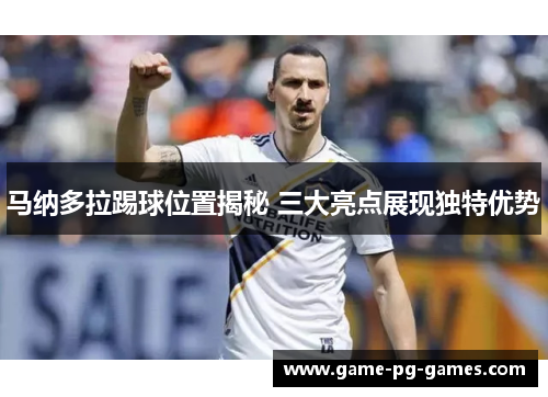 马纳多拉踢球位置揭秘 三大亮点展现独特优势