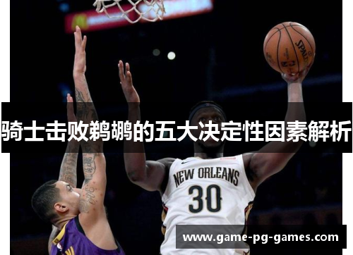 骑士击败鹈鹕的五大决定性因素解析