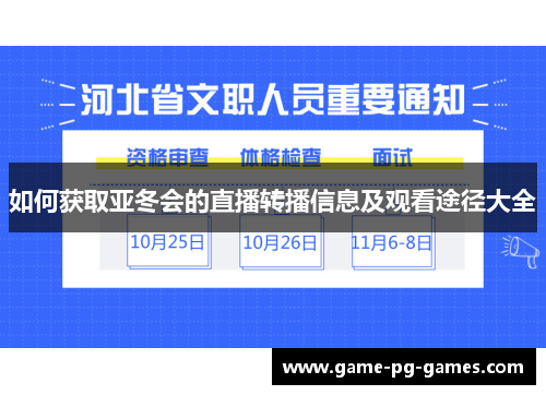 如何获取亚冬会的直播转播信息及观看途径大全