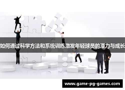 如何通过科学方法和系统训练激发年轻球员的潜力与成长