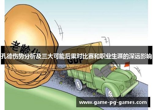 孔德伤势分析及三大可能后果对比赛和职业生涯的深远影响 孔德伤势分析及三大可能后果对比赛和职业生涯的深远影响