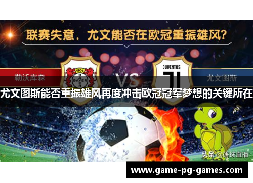 尤文图斯能否重振雄风再度冲击欧冠冠军梦想的关键所在