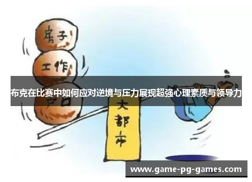 布克在比赛中如何应对逆境与压力展现超强心理素质与领导力