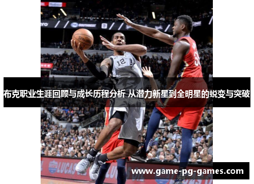布克职业生涯回顾与成长历程分析 从潜力新星到全明星的蜕变与突破 布克职业生涯回顾与成长历程分析 从潜力新星到全明星的蜕变与突破